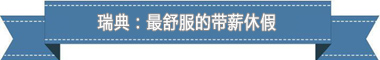 休假制度：欧洲最享受 亚洲最勤奋pg电子模拟器试玩盘点各国带薪(图4)
