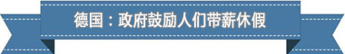 休假制度：欧洲最享受 亚洲最勤奋pg电子模拟器试玩盘点各国带薪(图2)