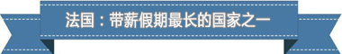 休假制度：欧洲最享受 亚洲最勤奋pg电子模拟器试玩盘点各国带薪(图3)